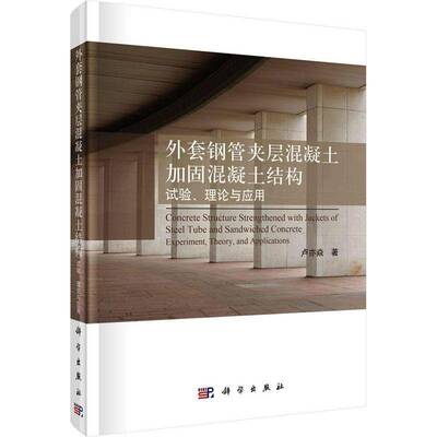 RT现货速发 外套钢管夹层混凝土加固混凝土结构:试验、理论与应用:experiment, theory, 9787030760807 卢亦焱科学出版社建筑书籍
