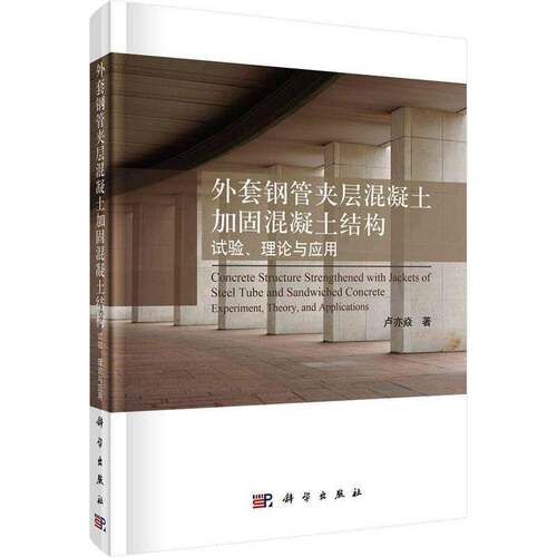 RT现货速发 外套钢管夹层混凝土加固混凝土结构:试验、理论与应用:experiment, theory, 9787030760807 卢亦焱科学出版社建筑书籍