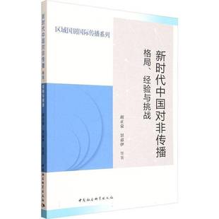 胡正荣中国社会科学出版 RT正版 经验与挑战9787522756448 格局 社图书书籍 对非传播