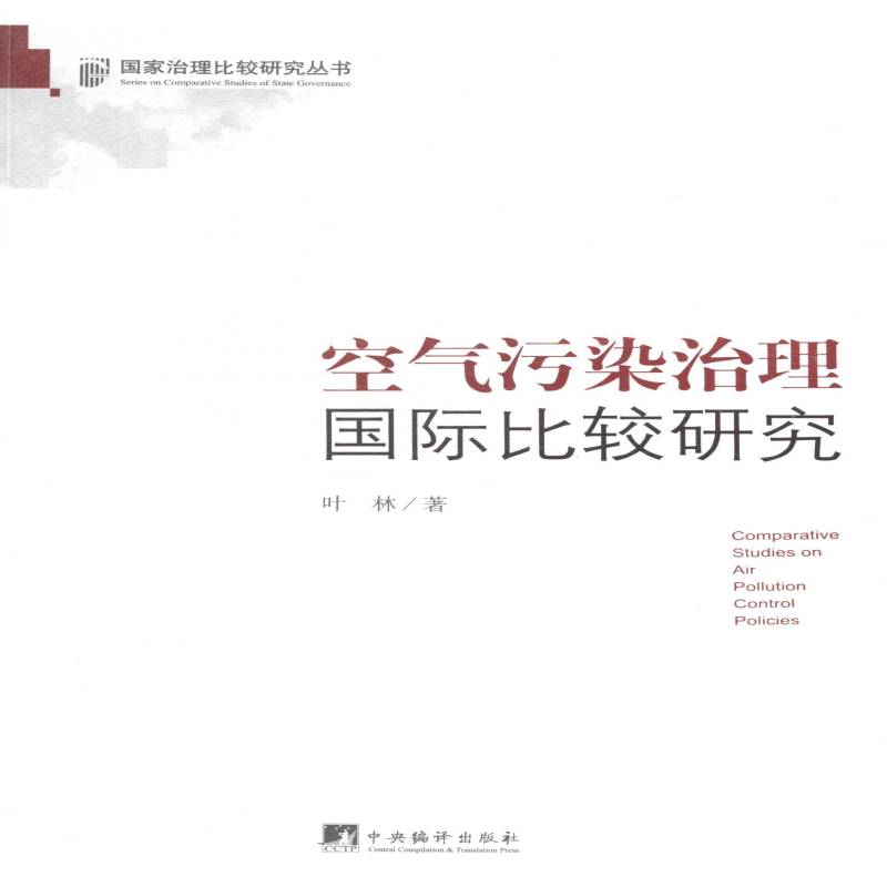 RT正版 空气污染治理比较研究9787511723338 叶林中央编译出版社自然科学书籍