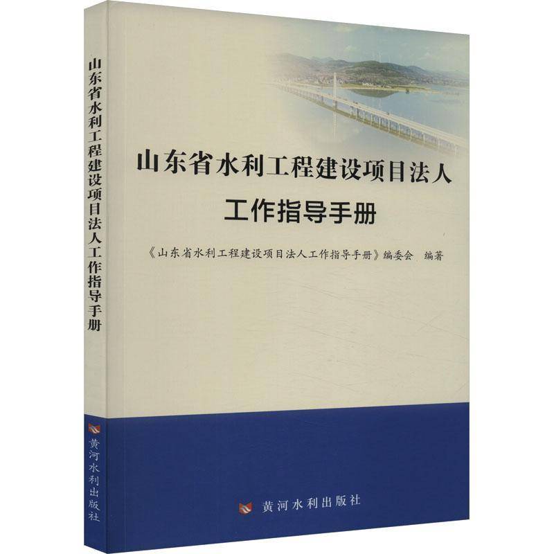 RT正版 山东省水利工程建设项目法人工作指导手册9787550935952 《山东省水利工程建设项目法人工黄河水利出版社法律书籍