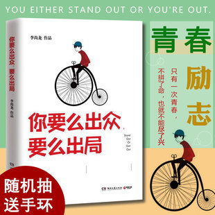 书籍 李尚龙 活出耀眼且丰盛 自己 成功励志书籍 正版 你只是看起来很努力作者李尚龙 你要么出众要么出局