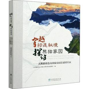 大熊猫祁连山国家公园甘肃省管理中国林业出版 RT正版 大熊猫祁连山国家9787521908794 探访熊猫家园 社自然科学书籍 穿越祁连秘境