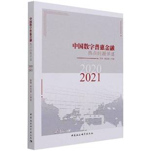 中国数字普惠金融热点问题评述 曾燕中国社会科学出版 2020 9787520388467 社经济书籍 2021 RT正版