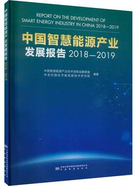 RT现货速发 中国智慧能源产业发展报告:2018-20199787502647698 中国智慧能源产业技术创新战略联中国质检出版社经济书籍