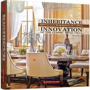 工作室华中科技大学出版 RT正版 传承与创新9787560997643 风格 社建筑书籍 别墅豪宅经典
