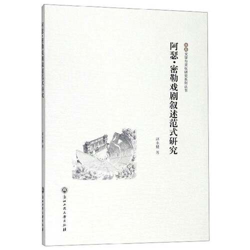 RT现货速发 阿瑟·密勒戏剧叙述范式研究9787517836247 赵永健浙江工商大学出版社文学书籍