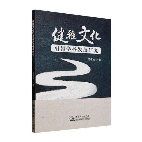 RT正版 健雅文化学校发展研究9787510354557 吴绪柱中国商务出版社历史书籍