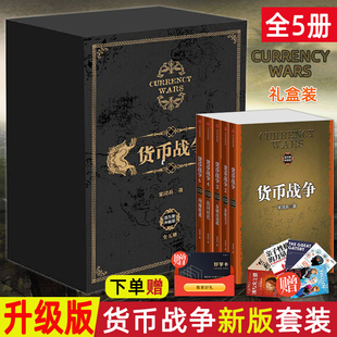 社货币金融学银行金融投资革命经济学书籍类股票基金入门投资理财期货 货币战争新版 全套共5册12345中信出版 中信直发 宋鸿兵礼盒装