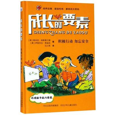 RT正版 成长的要素:积极行动 勿忘9787559517517 帕米拉·埃斯普兰德河北少年儿童出版社自然科学书籍