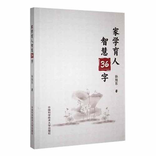 RT正版 家学育人智慧36字9787312054518 孙旭东中国科学技术大学出版社育儿与家教书籍