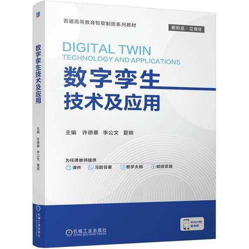 RT正版 数字孪生技术及应用9787111780410 许德章机械工业出版社计算机与网络书籍