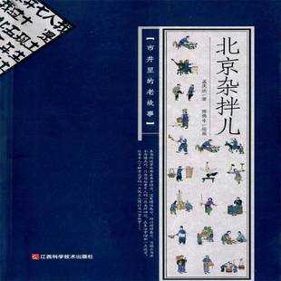 RT正版 北京杂拌儿:市井里的老故事9787539048802 孟庆达江西科学技术出版社社会科学书籍