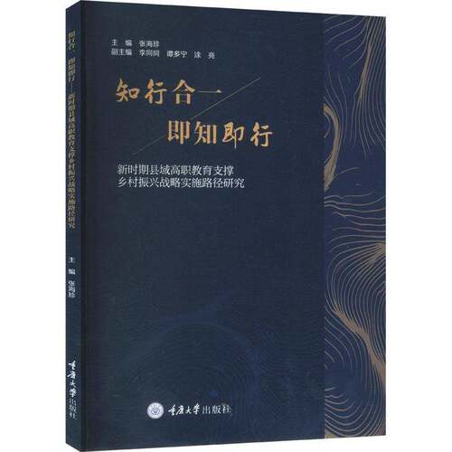 RT现货速发 知行合一　即知即行:新时期县域高职教育支撑乡村振兴战略实施路径研9787568945974 张海珍重庆大学出版社社会科学书籍