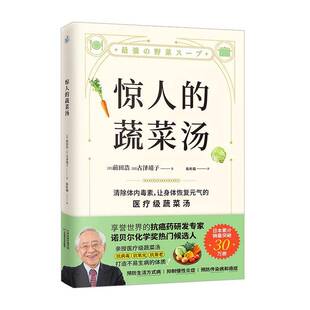 前田浩天津科学技术出版 蔬菜汤9787557699529 社医药卫生书籍 惊人 RT正版
