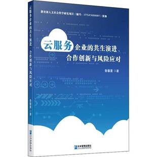 鲁馨蔓企业管理出版 RT正版 合作创新与风险应对9787516421376 共生演进 社经济书籍 云服务企业