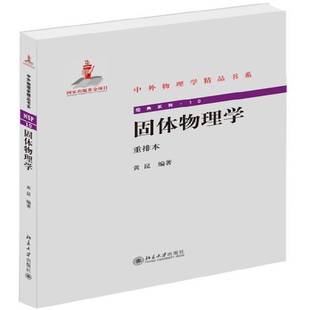 RT正版 重排本9787301246641 黃昆北京大學(xué)出版 社自然科學(xué)書籍 固體物理學(xué)