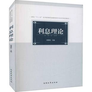 RT正版 利息理论9787310043033 李勇权南开大学出版社经济书籍