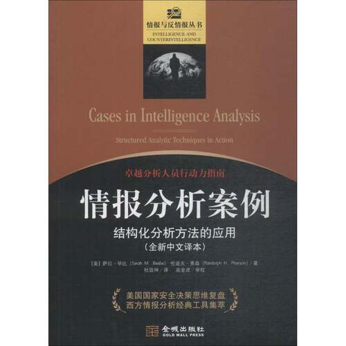 RT现货速发 情报分析案例:结构化分析方法的应用:structured analytic techniques i9787515517810 萨拉·毕比金城出版社军事书籍