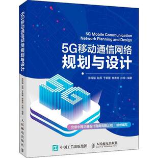 社工业技术书籍 张传福人民邮电出版 RT正版 5G移动通信网络规划与设计9787115544407