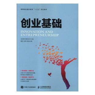 RT正版 创业基础9787115488824 龙明慧人民邮电出版社工业技术书籍