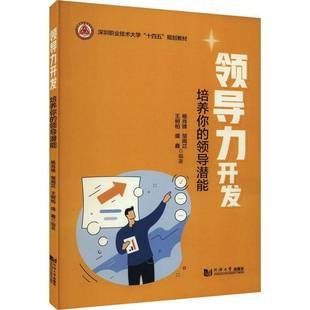 杨肖锋同济大学出版 RT正版 领导潜能9787576508697 培养你 社管理书籍 领导力开发