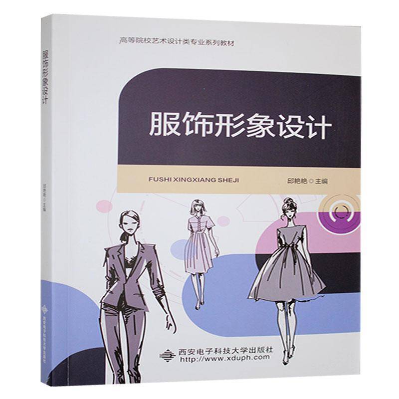 RT正版 服饰形象设计9787560674780 邱艳艳西安电子科技大学出版社艺术书籍