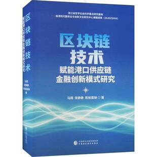 RT正常发货 区块链技术赋能港口供应链金融创新模式研究9787522317267 马翔中国财政经济出版社交通运输书籍