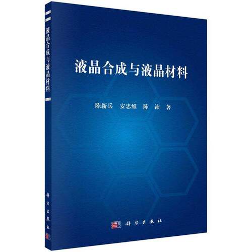 RT现货速发 液晶合成与液晶材料9787030721570 陈新兵科学出版社自然科学书籍