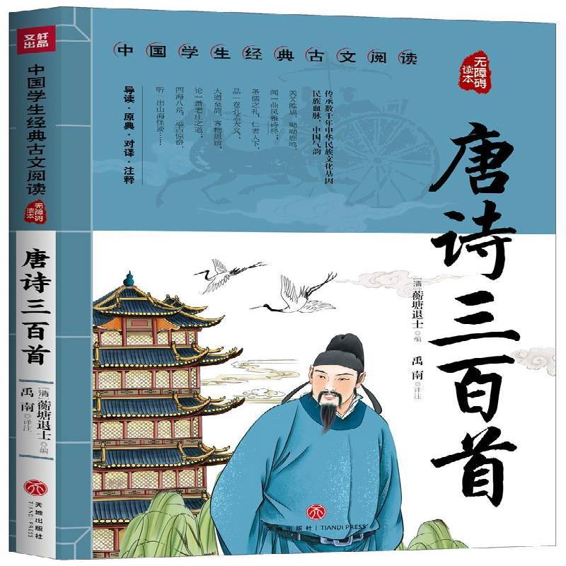 RT正版 唐诗三百首(无障碍读本)/中国学生经典古文阅读9787545560343 蘅塘退士天地出版社文学书籍