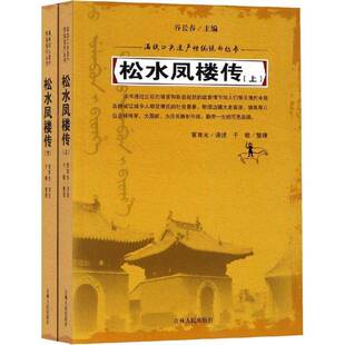 RT正版 松水凤楼传9787206152726 富育光讲述吉林人民出版社文学书籍