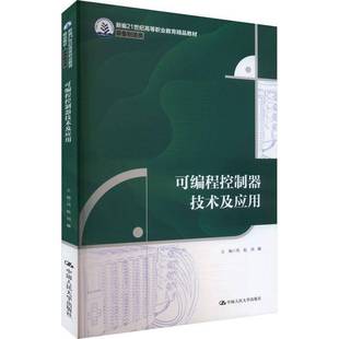 社计算机与网络书籍 周航中国人民大学出版 RT正版 可编程控制器技术及应用9787300331317