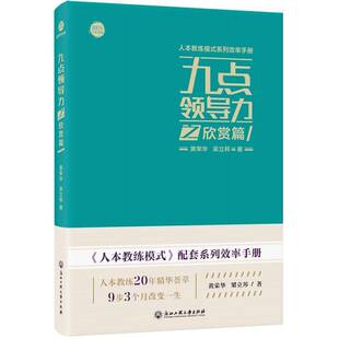 社管理书籍 黄荣华浙江工商大学出版 RT正版 九点领导力之欣赏篇9787517829478