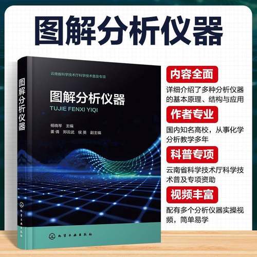 RT正版 图解分析仪器9787122470331 杨晓琴化学工业出版社工业技术书籍