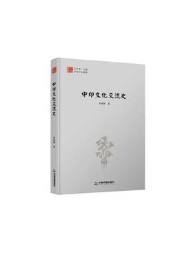 RT正版 中印文化交流史9787506841146 季羡林中国书籍出版社文化书籍