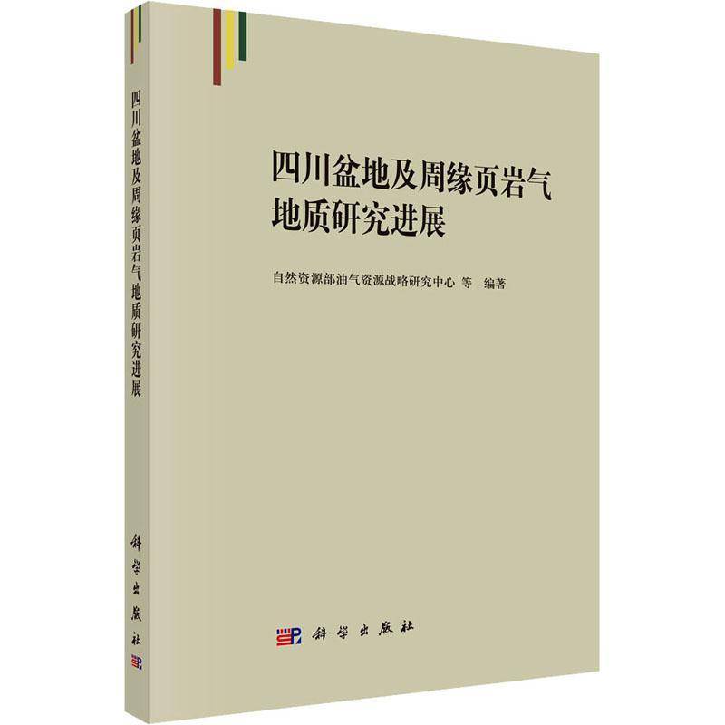 RT正版 四川盆地及周缘页岩气地质研究进展9787030501608 自然资源部油气资源战略研究中心科学出版社自然科学书籍