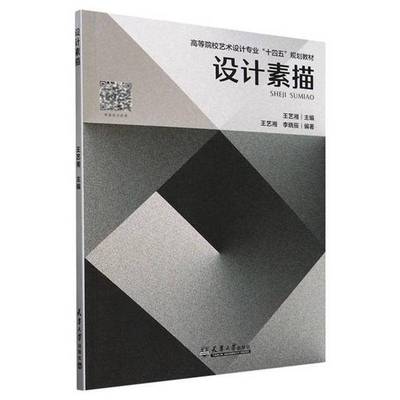 RT正版 设计素描9787561877340 王艺湘天津大学出版社艺术书籍