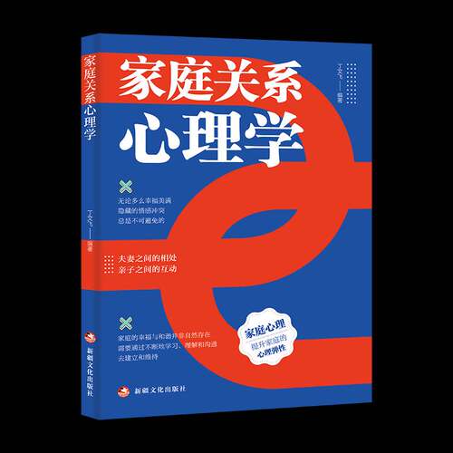 RT现货速发 家庭关系心理学9787569447767 丁文飞文化出版社社会科学书籍