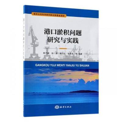 RT正版 港口淤积问题研究与实践9787521001020 韩乃斌等海洋出版社工业技术书籍