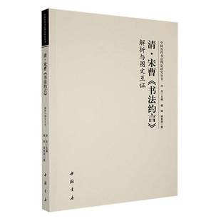解析与图文互证9787514930764 书法约言 洪亮中国书店艺术书籍 清宋曹 RT正版