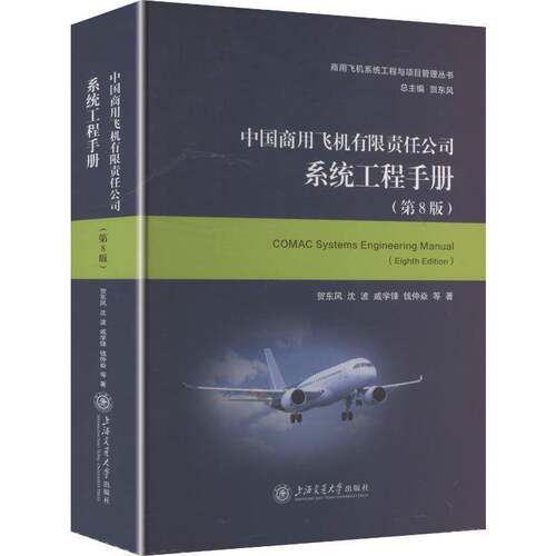 RT现货速发 中国商用飞机系统工程手册9787313324009 贺东风等上海交通大学出版社经济书籍