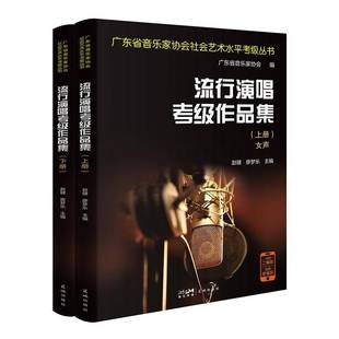 赵健花城出版 RT正版 9787536099869 全2册 社艺术书籍 流行演唱考级作品集