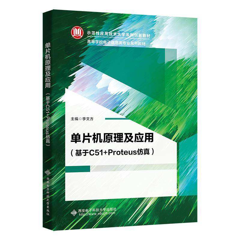 RT正版 单片机原理及应用(基于C51+Proteus)9787560669229 李文方西安电子科技大学出版社计算机与网络书籍