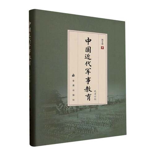 RT现货速发 中国代军事教育:晚清时期9787518619078 赵士夯金盾出版社图书书籍