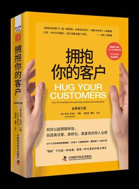 RT正版 拥抱你的客户:still the proven way to personalize sales and a9787504698346 杰克·米切尔中国科学技术出版社经济书籍