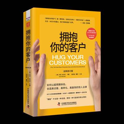 RT正版 拥抱你的客户:still the proven way to personalize sales and a9787504698346 杰克·米切尔中国科学技术出版社经济书籍