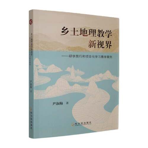 RT现货速发 乡土地理教学新视界:研学旅行和项目化学习教学案例9787548485742 尹淑梅哈尔滨出版社自然科学书籍