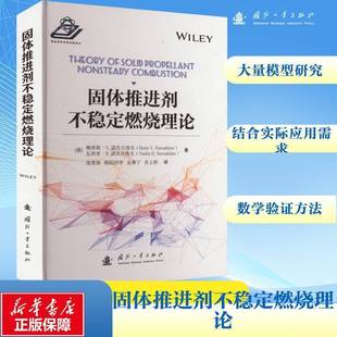 社工业技术书籍 鲍里斯·诺沃日洛夫国防工业出版 RT正版 固体推进剂不稳定燃烧理论9787118131963