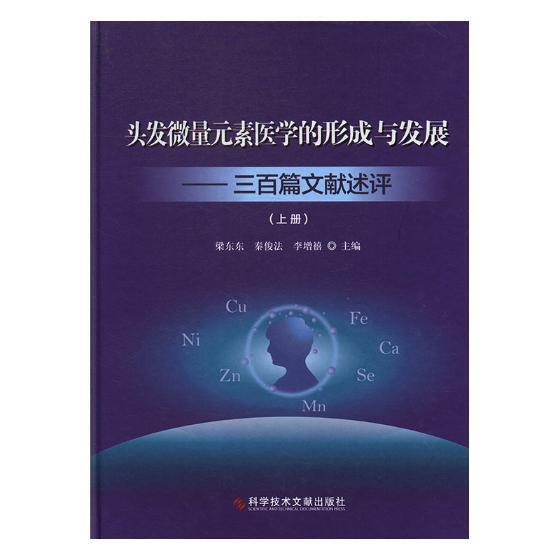 RT正版头发微量元素医学的形成与发展:三百篇文献述评(上下)(精)9787518934805梁东东科学技术文献出版社医药卫生书籍