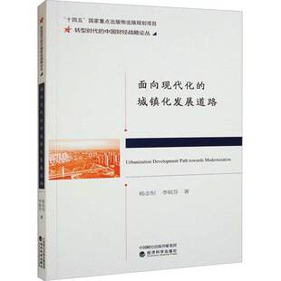 RT正版 面向现代化的城镇化发展道路9787521844481 杨志恒经济科学出版社经济书籍